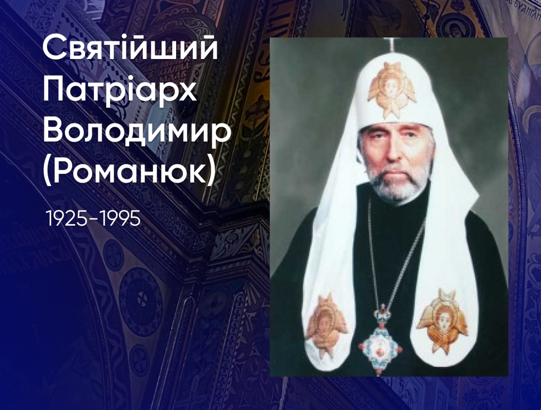 30-та річниця упокоєння Святійшого Патріарха Володимира (Романюка)